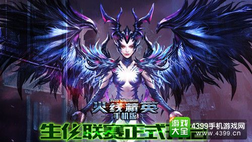 火线精英手机版生化联赛