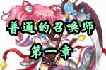 龙斗士《普通的召唤师》第一章