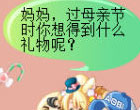 奥比岛四格漫画-母亲节礼物
