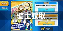 神威启示录骑士获取攻略 骑士获得方法汇总