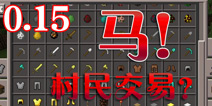 我的世界手机版0.15确定有马 村民交易也可能有