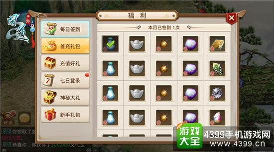 《问道》手游每日签到奖励