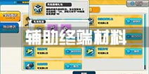 神威启示录辅助终端材料获取 升级材料获得方法