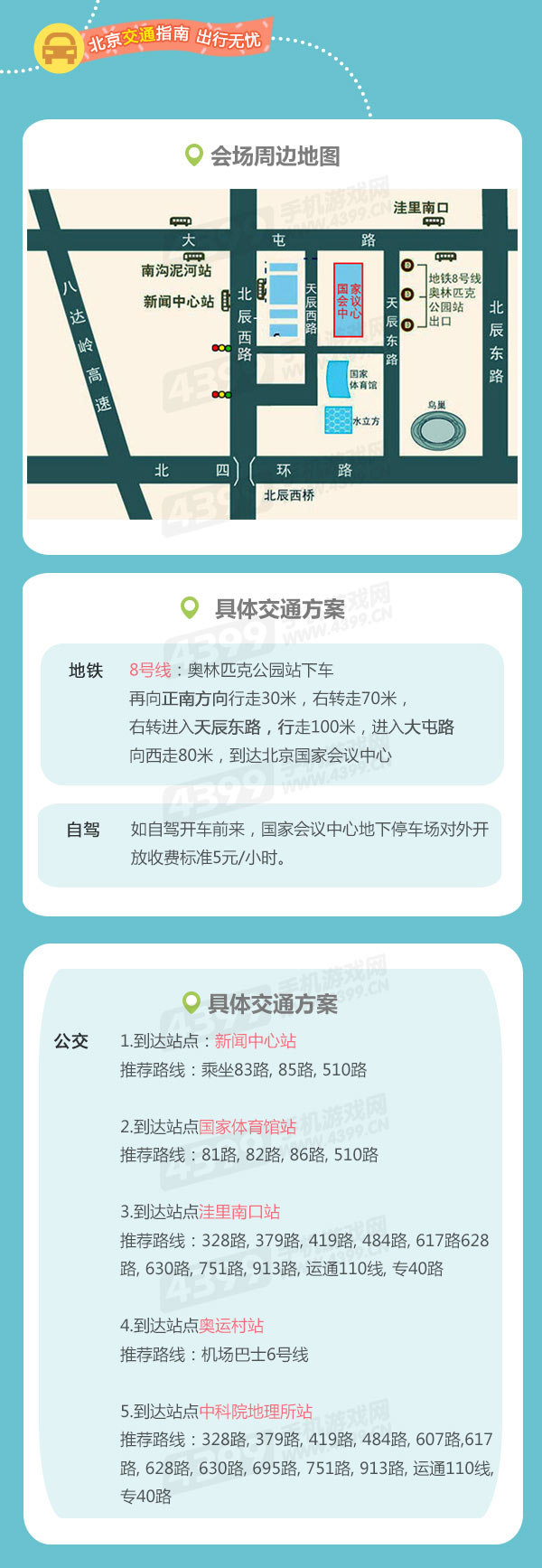 2016国际游戏商务大会北京交通