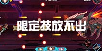 神威启示录限定技放不出怎么办 限定技怎么补充