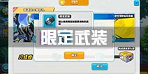 神威启示录限定武装获取攻略 限定武装怎么获得