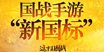 《征途手机版》这才叫国战！ 六大优势助阵