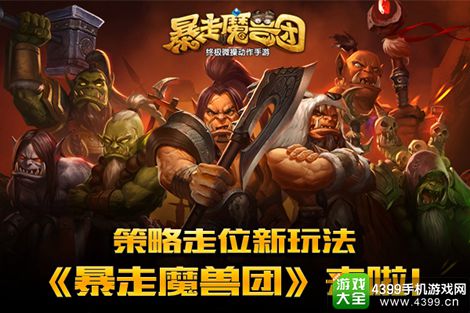 暴走魔兽团
