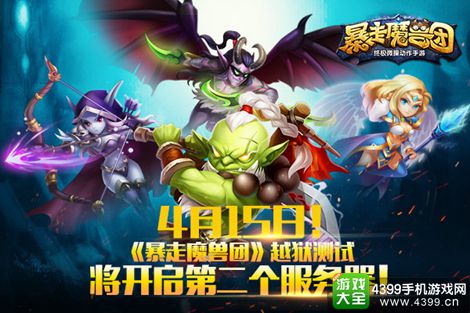 暴走魔兽团