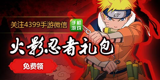 《火影忍者》新手礼包，精品手游微信限量发放！