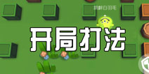 爆破星球开局打法技巧 一开始怎么打