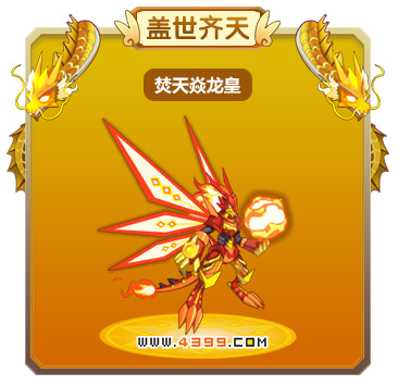 龙斗士焚天焱龙皇技能表 焚天焱龙皇图鉴