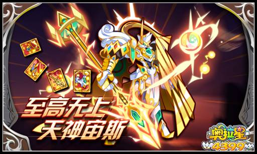 奥拉星至高无上 天神宙斯降临!