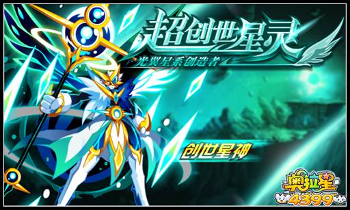 奥拉星创世星灵奥义觉醒 创世星神!