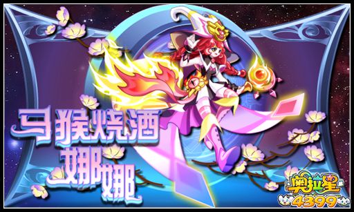 奥拉星马猴烧酒 焰语者娜娜
