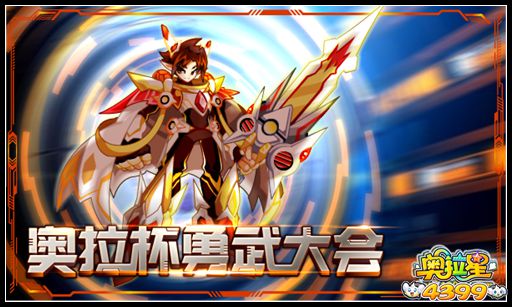 奥拉星奥拉杯勇武大会!