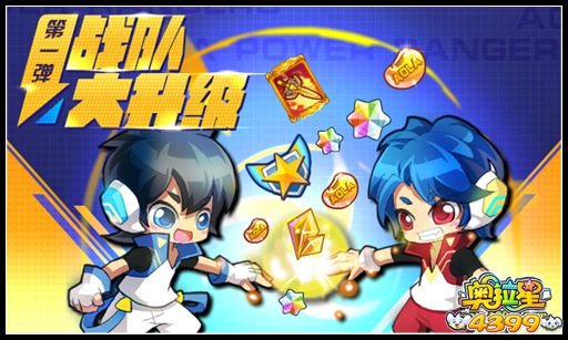 奥拉星战队大升级第一弹