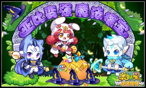 奥拉星亚比变强 魔法探宝