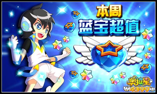 奥拉星本周蓝宝超值