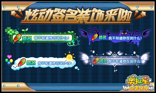 奥拉星炫动签名装饰来啦