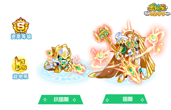 奥拉星宙斯