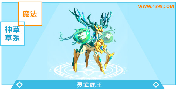 奥奇传说灵武鹿王进化图鉴技能表特长