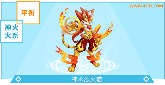 奥奇传说神术烈火喵进化图鉴技能表特长