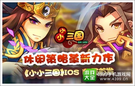 小小三国策略力作