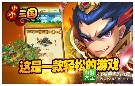 小小三国轻松游戏