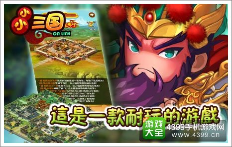 小小三国耐玩