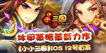 割地为王 革新休闲手游《小小三国》今日IOS首发