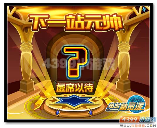 热血精灵派下一站元帅