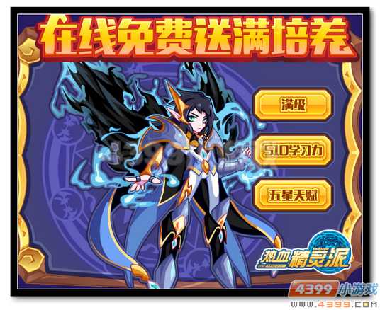 热血精灵派在线免费送培养