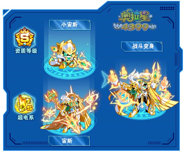 奥拉星宙斯