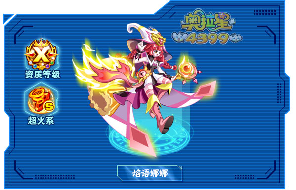 奥拉星焰语娜娜