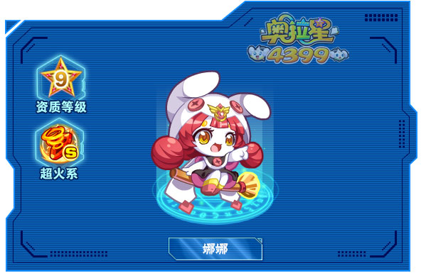 奥拉星娜娜