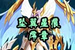 龙斗士《坠翼星痕》序章