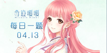 奇迹暖暖每日一题04.13答案 每日一题答案在哪