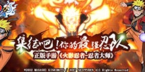 《火影忍者-忍者大师》重燃火之意志 4月13日全民公测