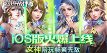 女神系统受追捧 《奇迹战神》击溃竞技畅爽无敌
