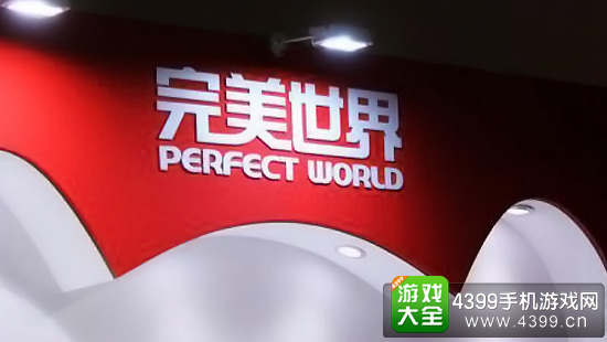 完美世界架构调整