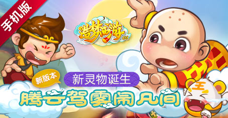 <font color="#FF0000">造梦西游OL新灵物诞生 5.7新版来袭</font>