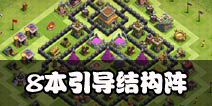 部落冲突8本引导farm阵