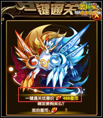奥拉星日月战武神一键通关需要多少星币