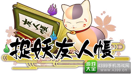 捉妖友人帐