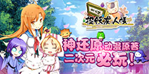 萌妖消除冒险启程 《捉妖友人帐》带你走进治愈二次元