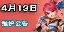 梦幻西游手游2016年4月13号维护公告 变身卡角色共享功能开启测试