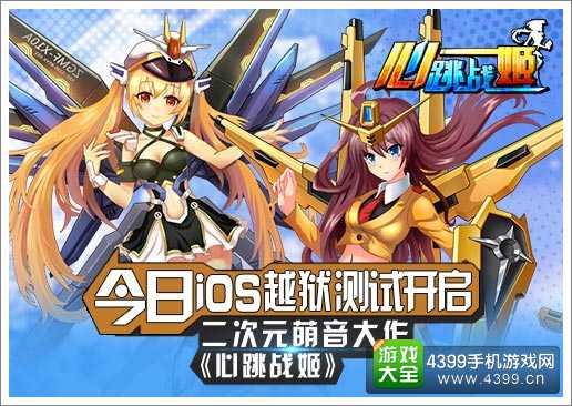 心跳战姬宣传图