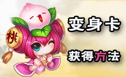梦幻西游手游变身卡怎么得 变身卡获得途径汇总