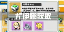 神威启示录尤伊娜获得方式 尤伊娜获取方法